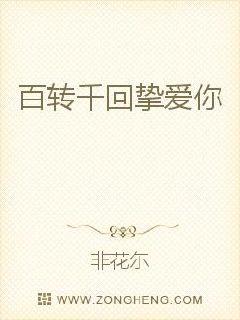 百转千回挚爱你