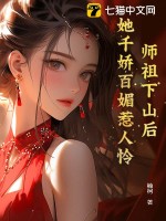 师祖下山后，她千娇百媚惹人怜