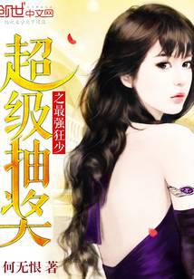 超级抽奖之最强狂少