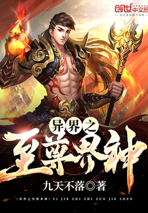 异界之至尊界神