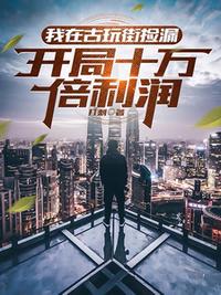 我在古玩街捡漏，开局十万倍利润